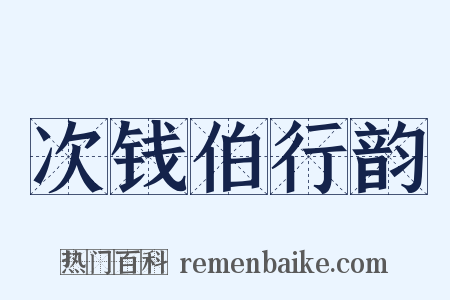 次钱伯行韵是什么意思的图片